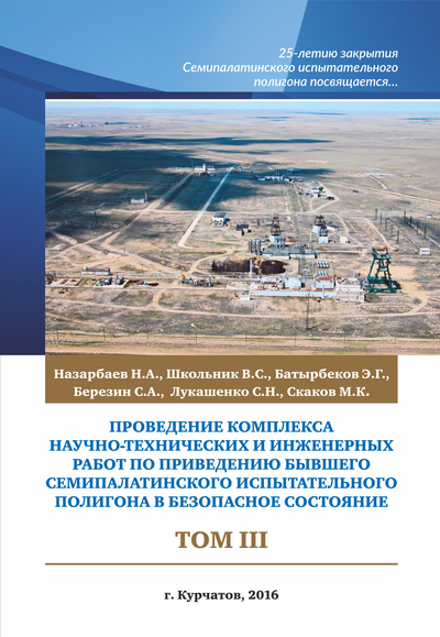 Книга проведение. Начальники Семипалатинского ядерного полигона. Проведение испытаний полигонных. Семипалатинский испытательный полигон ГИС. Слоган для испытательного полигона.